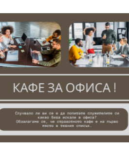 КАФЕ ЗА ОФИСИ КАФЕ ЗА ОФИСИ