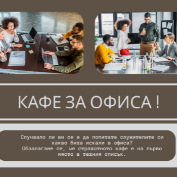 КАФЕ ЗА ОФИСИ КАФЕ ЗА ОФИСИ