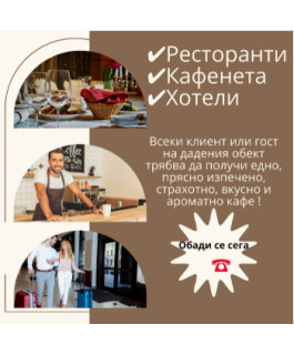 Кафе за Ресторанти Кафенета и Хотели Кафе за Ресторанти Кафенета и Хотели