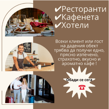 Кафе за Ресторанти Кафенета и Хотели Кафе за Ресторанти Кафенета и Хотели